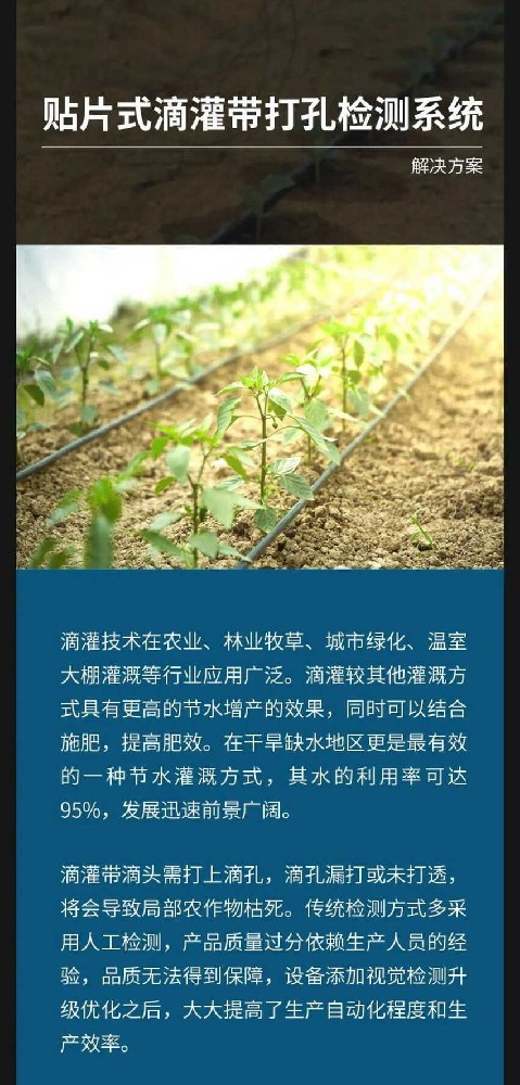 信捷系統(tǒng)運(yùn)用于貼片式滴灌帶打孔檢測(cè)系統(tǒng)