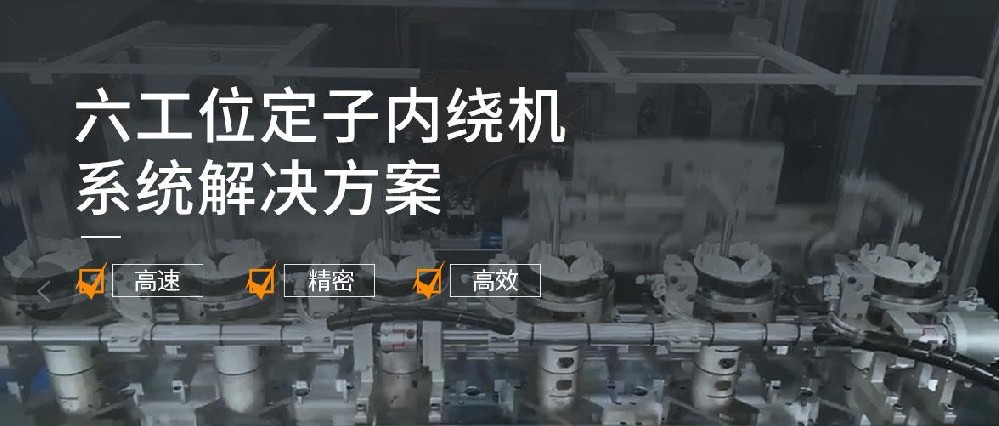 定子內(nèi)繞機(jī)系統(tǒng)解決方案