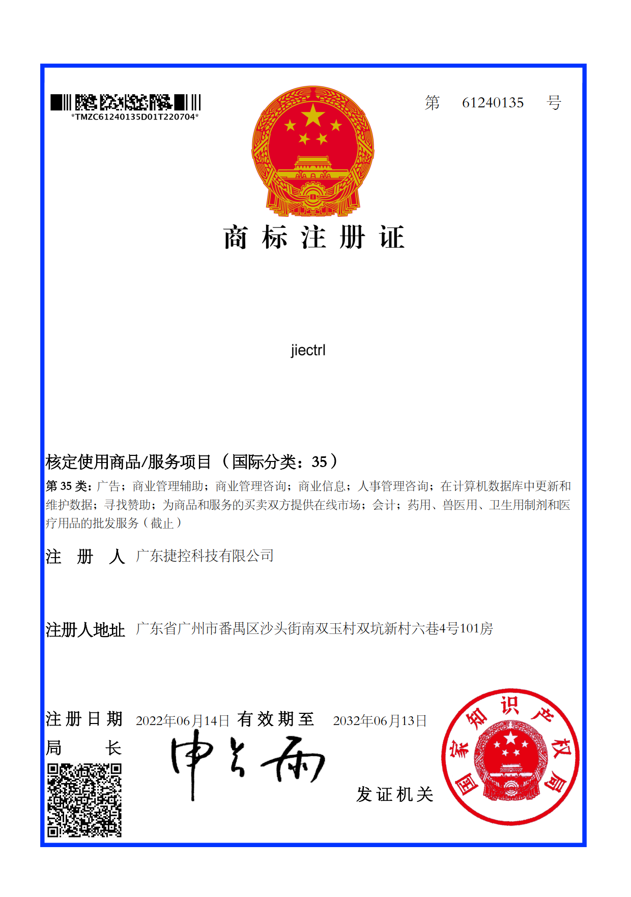 捷控商標證書35類